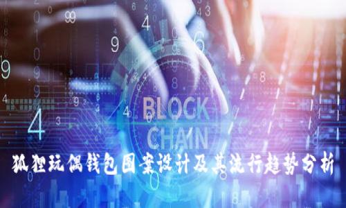 狐狸玩偶钱包图案设计及其流行趋势分析