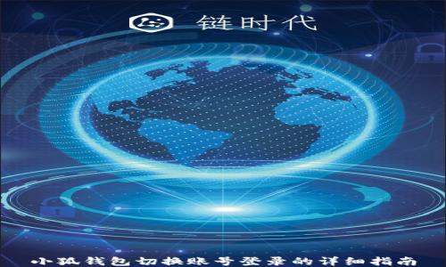 
小狐钱包切换账号登录的详细指南