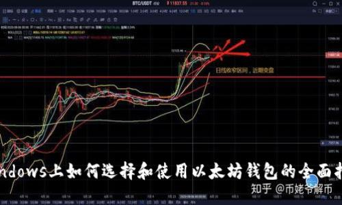 Windows上如何选择和使用以太坊钱包的全面指南