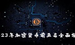 2023年加密货币前五名全面