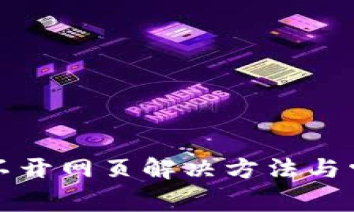 小狐钱包打不开网页解决方法与常见问题解析