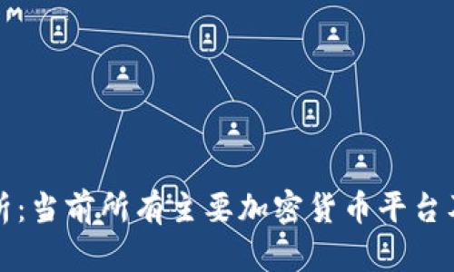 全面解析：当前所有主要加密货币平台及其特点