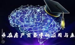 加密货币在房产交易中的应用与未来展望