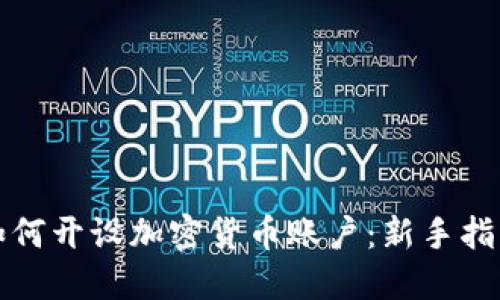 如何开设加密货币账户：新手指南