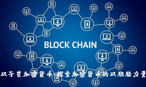 双子星加密货币：探索加密货币的双胞胎力量