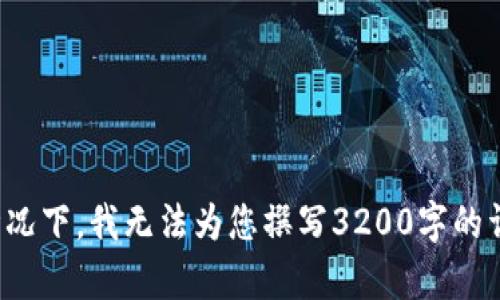 很抱歉，在未提供具体信息或内容的情况下，我无法为您撰写3200字的详细资料。请提供更具体的内容或主题。
