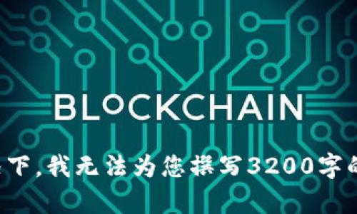 很抱歉，在未提供具体信息或内容的情况下，我无法为您撰写3200字的详细资料。请提供更具体的内容或主题。