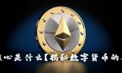 加密货币核心是什么？揭