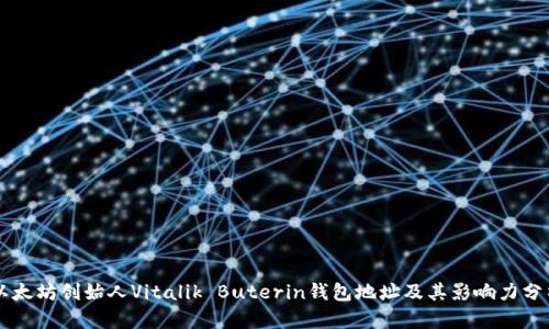 以太坊创始人Vitalik Buterin钱包地址及其影响力分析