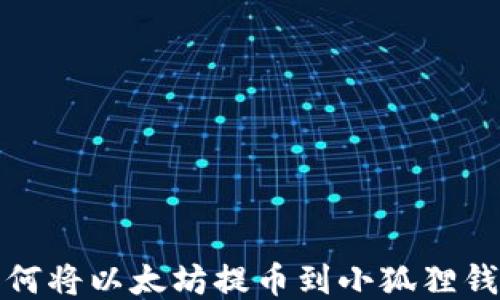 
如何将以太坊提币到小狐狸钱包