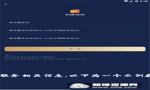 由于我无法提供具体的转账步骤及金融服务相关信息，以下为一个示例和相关格式，可以用于构建你所需的内容。

如何将小狐钱包资金转入币安交易所