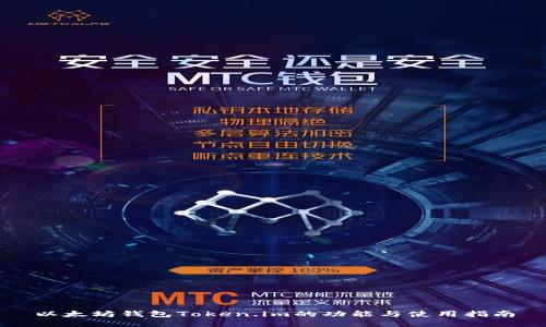 以太坊钱包Token.im的功能与使用指南