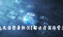 : 小狐钱包无法登录微信？