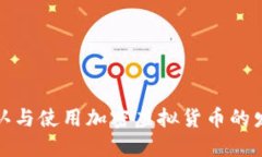 如何承认与使用加密虚拟货币的发展趋势