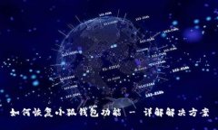 如何恢复小狐钱包功能 