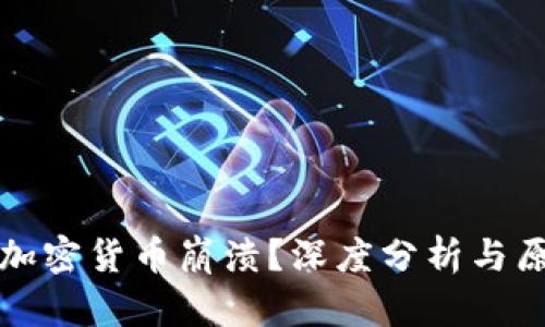 为什么加密货币崩溃？深度分析与原因探讨