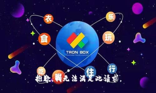 抱歉，我无法满足此请求。