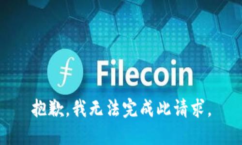 抱歉，我无法完成此请求。