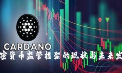 加密货币监管框架的现状与未来发展