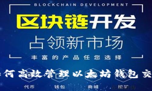 如何高效管理以太坊钱包交易