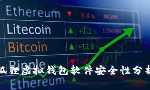 狐狸虚拟钱包软件安全性分析