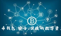 GBT加密货币钱包：安全、便捷的数字资产管理方