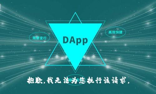 抱歉，我无法为您执行该请求。