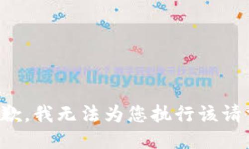 抱歉，我无法为您执行该请求。