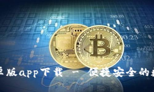 小狐钱包安卓版app下载 - 便捷安全的数字货币钱包