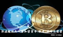 深度解析天网查加密货币：技术、应用与前景