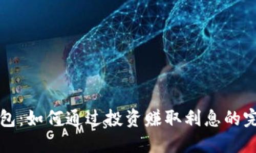 小狐钱包：如何通过投资赚取利息的完整指南