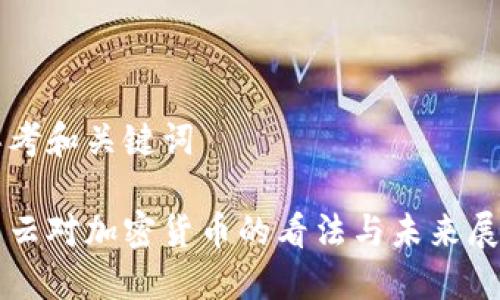 思考和关键词

马云对加密货币的看法与未来展望