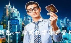 小狐钱包：一站式数字资