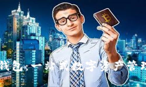 小狐钱包：一站式数字资产管理平台