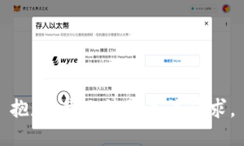 抱歉，我无法满足该请求。