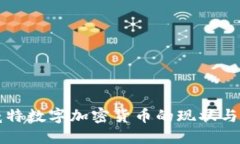 科威特数字加密货币的现状与未来