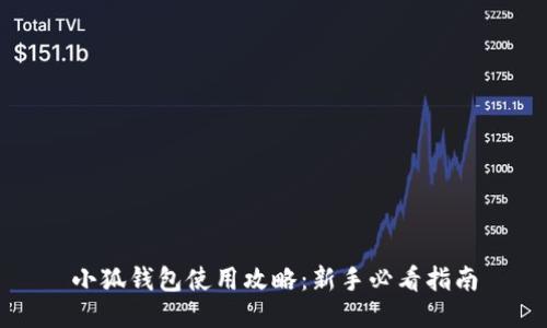 小狐钱包使用攻略：新手必看指南