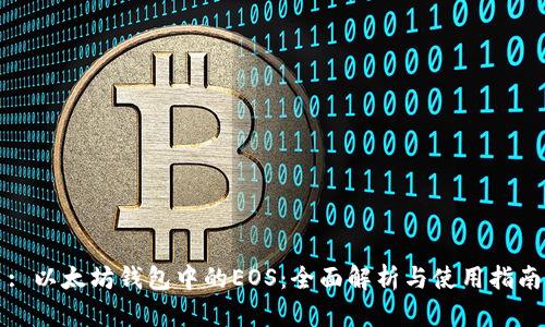 : 以太坊钱包中的EOS：全面解析与使用指南