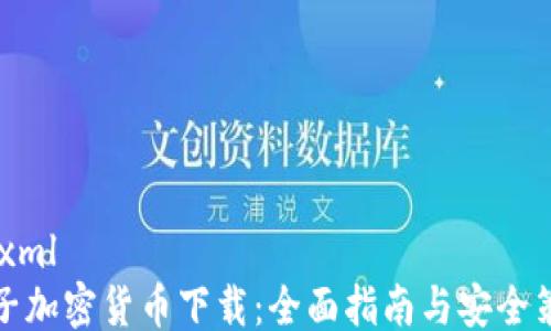 
```xml
电子加密货币下载：全面指南与安全策略