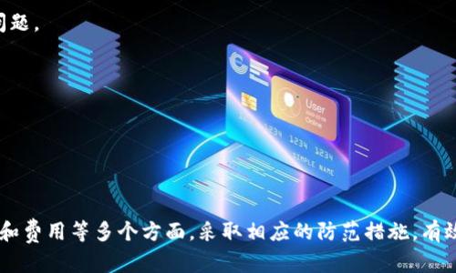 如何将多个以太坊钱包地址的款项集中收款

以太坊, 钱包地址, 收款方式/guanjianci

### 引言

以太坊（Ethereum）作为一种流行的区块链平台，不仅是加密货币交易的基础，也是智能合约和去中心化应用开发的重要基础设施。在以太坊生态系统中，用户通常会拥有多个钱包地址，以便管理不同的资产，或用于不同的用途。然而，如何有效地将多个以太坊钱包地址中的款项集中收款，依然是许多用户面临的问题。本文将深入探讨这一主题，分享最佳实践和技术解决方案。

### 为什么需要多个以太坊钱包地址？

用户可能会由于以下几个原因而选择拥有多个以太坊钱包地址：
1. strong隐私安全：/strong使用不同的钱包地址可以提高用户的隐私保护，防止资金流动被追踪。
2. strong资产管理：/strong用户可以将不同类型的资产存储在不同的钱包地址中，方便管理和记录。
3. strong项目参与：/strong某些以太坊项目或去中心化金融（DeFi）平台可能要求用户使用特定的钱包地址进行参与。

### 将多个以太坊钱包地址款项集中收款的常见方法

集中收款的方式可以通过以下几种途径实现：

#### 1. 使用一个主钱包地址（聚合钱包）

用户可以选择一个主钱包地址，并将所有其他钱包中的以太坊或代币转移至该地址。通过这种方式，用户可以在一个地方集中管理其所有资产。

#### 2. 智能合约

另一种集中收款的方式是通过智能合约来自动化处理来自多个钱包地址的款项。用户可以创建一个智能合约，当满足特定条件时自动将款项汇集到一个地址。

#### 3. 中介服务（例如聚合器）

一些平台或中介服务提供商允许用户将多个钱包地址的资产集中到一个界面，方便管理和转移。用户可以选择这样的服务来简化资产管理流程。

#### 4. 手动收款

用户也可以选择手动从每个钱包地址提取资金到主地址。这种方式虽然简单，但可能耗费时间，不适合频繁操作的用户。

### 问题讨论

接下来，我们将探讨几个与多个以太坊钱包地址收款相关的关键问题，并详细分析每个问题。

#### 问题1：选择主钱包地址时需要考虑哪些因素？

选择主钱包地址时需要考虑的因素

选择主钱包地址是一个至关重要的决策，因为这将影响到后续的资产管理和交易安全。以下是一些重要的考虑因素：

1. strong安全性：/strong钱包的安全性是首要考虑因素。用户应该选择使用硬件钱包或者至少非常可靠且加密的数字钱包。例如，Metamask、Trust Wallet等都有较好的安全性。务必要使用强密码和双重身份验证来保护钱包。

2. strong易用性：/strong用户应该选择一个操作简单且用户友好的钱包。特别是对于初学者来说，用户界面的友好性和操作的简单性非常重要。

3. strong兼容性：/strong确保钱包地址能够与各种以太坊代币和去中心化应用兼容。使用ERC-20标准的钱包通常会更方便地管理不同类型的资产。

4. strong恢复选项：/strong在选择主钱包时，确保能够方便地备份和恢复。任何丢失的私钥或助记词可能会导致资产的永久丢失。因此，选择提供恢复和备份功能的钱包至关重要。

5. strong社区支持和信誉：/strong研究其他用户对此钱包的评论和体验，可以为选择提供有用的信息。一些有良好用户反馈的钱包会更值得信赖。

在综合考虑以上因素后，用户应能够选择到一个合适的主钱包地址，方便集中收款和管理。

#### 问题2：通过智能合约集中收款有哪些优势和潜在风险？

智能合约集中收款的优势与风险

智能合约提供了一种创新的方式来管理多个以太坊钱包地址的款项集中收款。以下是智能合约的一些优势和潜在风险：

##### 优势：

1. strong自动化：/strong智能合约可以自动执行代码，无需人工干预。比如，用户可以设定某个条件触发智能合约，从所有参与的钱包地址自动转移指定数量的以太坊到主钱包。这大大节省了时间和精力。

2. strong减少人为错误：/strong通过自动化流程，用户可以减少因手动操作导致的错误，比如错误输入地址或金额。这使得资金转移过程更加安全可靠。

3. strong透明性：/strong智能合约在区块链上运行，所有操作透明且不可更改。这样不仅能够让用户清晰地了解资金流向，还能够增强对系统的信任。

4. strong灵活性：/strong智能合约可以根据用户的需求进行编程，以满足特定的收款条件，比如只在达到某个总金额时才触发转账，非常灵活。

##### 风险：

1. strong合约漏洞：/strong智能合约代码可能包含漏洞。一旦部署，并且资金被锁定在合约内，就很难修改或修复。如果存在安全漏洞，可能会导致资金被盗或断开连接。

2. strong复杂性：/strong智能合约的定义和部署通常需要一定的技术知识，对于普通用户来说，创建和管理智能合约可能是一个障碍。此外，设计合约时容易忽视潜在的业务逻辑和安全问题。

3. strong网络费用：/strong使用智能合约处理资金转移一般需要支付额外的以太坊网络费用（gas费用），在网络繁忙时，这些费用可能非常高昂，影响成本效益。

4. strong合规风险：/strong某些地区对智能合约的使用有法律限制，用户需要了解相关法律和监管环境，以避免将来可能面临的法律风险。

综上所述，尽管智能合约在集中收款过程中提供了极大的便利，但其潜在风险也不容忽视。用户应仔细评估自身的技术能力，谨慎选择并监控使用的智能合约。

#### 问题3：如何防止在多个钱包收款中发生错误？

预防错误的方法

在多个以太坊钱包地址中处理收款时，错误是不可避免的。为了尽量减少错误的发生，用户可以采取以下措施：

1. strong制定详细步骤：/strong用户应制定一个清晰、详细的步骤来管理和处理款项。例如，从每个钱包地址中转账到主地址的程序应包括详细说明，以确保不遗漏任何步骤。

2. strong使用技术工具：/strong借助一些管理工具或资产聚合师能够更好地管理多个钱包地址。许多管理工具提供方便的界面，可以帮助用户更加高效、精准地进行转账操作。

3. strong定期审核：/strong用户应定期审核其所有钱包地址及其相关内容，确保每个钱包的资金状况和交易记录都是正确的，及早发现可能的错误。

4. strong创建备份：/strong在进行大额转账前，用户应保留所有钱包地址的备份，包括私钥和助记词。以防任何情况下的遗失或盗取。

5. strong测试小额转账：/strong在进行大额转账前，建议先进行小额测试，确保所用地址无误，转账流程顺畅。只有在成功转账后，才进行大额的交易。这样的操作降低了发生错误的风险。

6. strong教育和培训：/strong如果是团队或组织在管理多个钱包地址，建议对团队成员进行必要的培训，使其了解气候风险和管理方法。这能够有效降低由于知识不足而造成的错误。

总之，系统性和严谨性是防止错误的关键，通过制定清晰的流程、使用技术工具和定期审核来减少人为失误。

#### 问题4：选择合适的聚合服务的标准是什么？

如何选择合适的聚合服务

聚合服务可以使用户更加轻松地管理多个以太坊钱包地址，但选择合适的服务需要考虑一些关键因素：

1. strong安全性：/strong安全是选择聚合服务的首要考虑因素。确认该服务是否具备完善的安全措施，如数据加密、双重身份验证等，确保用户的私钥和密码得到保护。

2. strong用户反馈：/strong查看其他用户对该聚合服务的反馈和评价，了解其声誉和用户体验。这些信息为选择提供了有价值的参考。

3. strong功能丰富度：/strong不同的聚合服务有不同的功能，用户需要寻找最适合自身需求的解决方案。例如，是否支持多资产管理，是否具备实时交易监控，是否可以与其它DeFi应用兼容等。

4. strong服务费用：/strong了解该服务的费用结构，包括充值、提现及其他操作的费用，确保没有隐藏的成本，并能在预算范围内选择合适的服务。

5. strong客户支持：/strong选择能够提供及时高效客户支持的聚合服务。无论是操作中遇到问题还是对平台功能有疑问，良好的客户服务能够及时帮助用户解决问题。

6. strong合规性：/strong确认聚合服务的合法性和合规性，特别是在某些地区可能受到法律限制的情况下。确保所用的聚合服务不会使用户面临法律风险。

选择合适的聚合服务将直接影响到多钱包管理的效果，用户应该全面评估各项指标，结合自身需求，做出明智的选择。

### 结论

将多个以太坊钱包地址的款项集中收款是许多用户面临的挑战。无论是选择主钱包、使用智能合约、手动收款还是借助聚合服务，用户都应该综合考虑安全性、易用性和费用等多个方面。采取相应的防范措施，有效提高管理效率，通过不断的学习与适应，确保能够顺利实现资产的集中管理与收款。