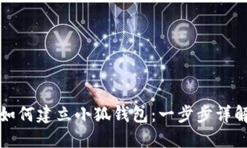 如何建立小狐钱包：一步步详解