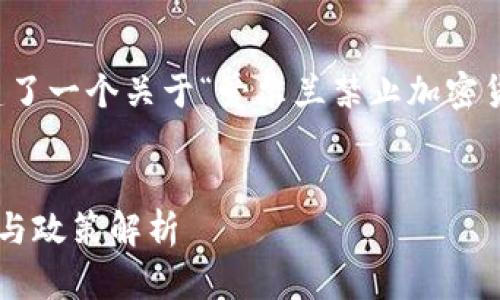 根据您的要求，我为您构建了一个关于“爱尔兰禁止加密货币吗”的文章框架和内容。


爱尔兰对加密货币的态度与政策解析