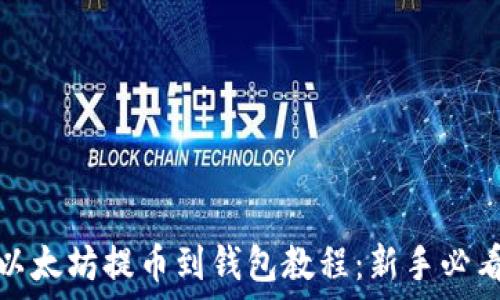   
以太坊提币到钱包教程：新手必看