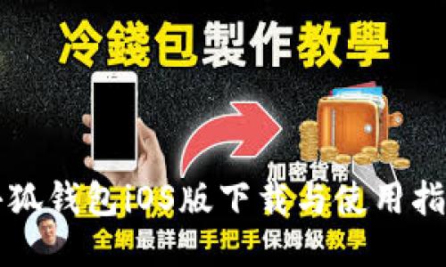 小狐钱包iOS版下载与使用指南