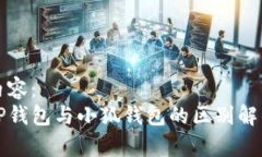 内容：  TP钱包与小狐钱包