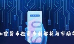 : 加密货币投资专利解析与市场前景