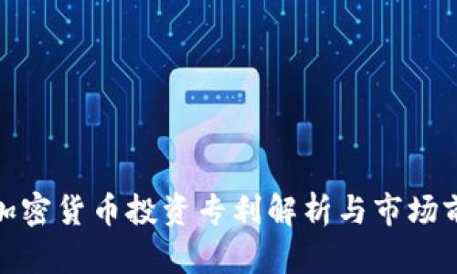 : 加密货币投资专利解析与市场前景