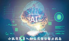 小狐钱包导入助记词错误