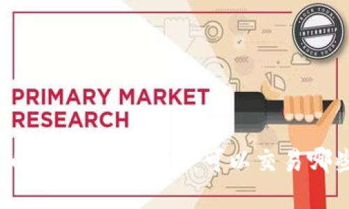 加密货币交易的多样性：可以交易哪些资产？