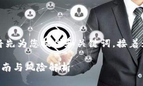 为了更好地处理您的请求，我将先为您提供和关键词，接着为您撰写详细内容和问题回答。

FOF投资入场加密货币：新手指南与风险解析